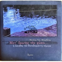 ΜΕΤ' ΕΡΩΤΟΣ ΤΗΝ ΦΥΣΙΝ ... Η ΣΚΙΑΘΟΣ ΤΟΥ ΠΑΠΑΔΙΑΜΑΝΤΗ ΣΗΜΕΡΑ